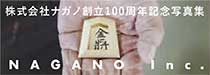 ナガノ１００周年