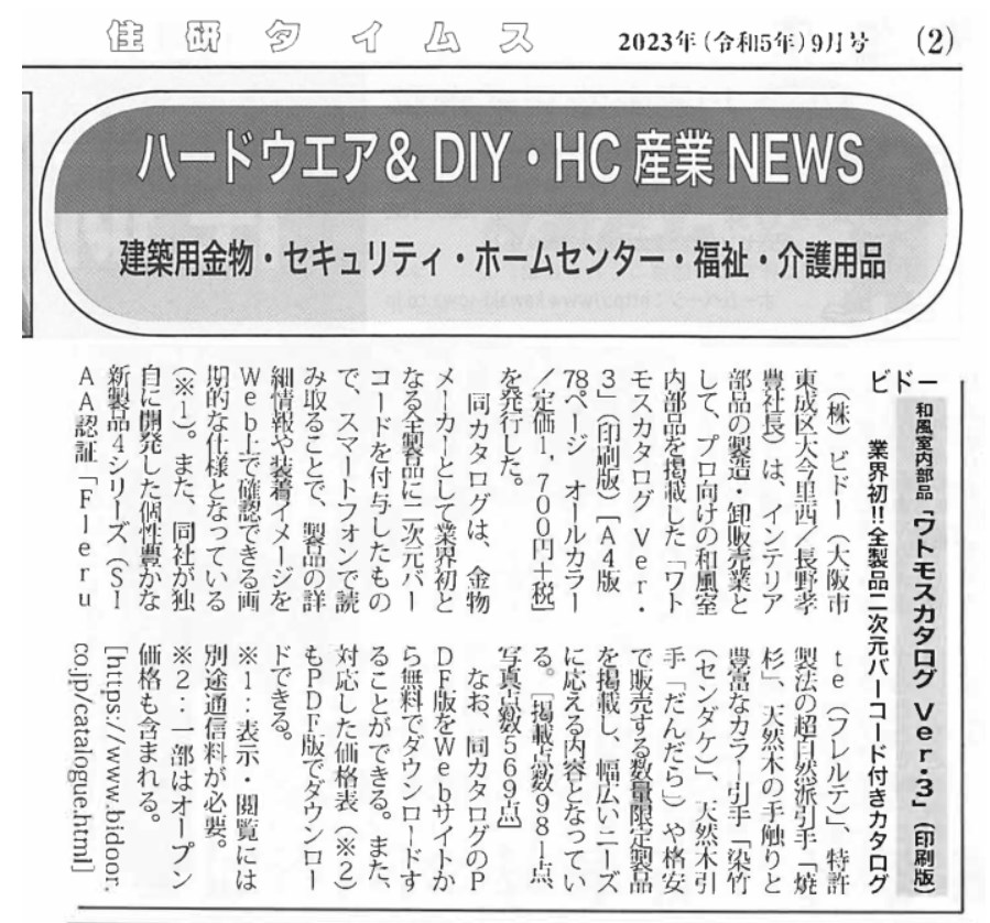 「住研タイムス」2023年9月号掲載記事紹介