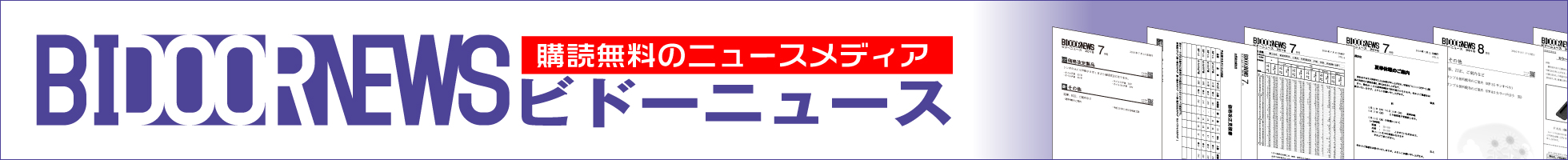 ビドーニュース