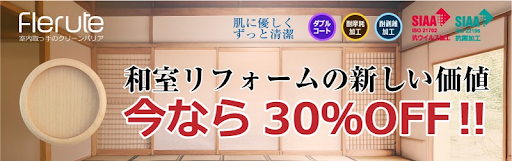 vol.69 プレスリリース 「襖引手『フレルテシリーズ』に《送料無料セット》が登場！“清潔感”を備えた上質な襖引手が、期間限定で30％オフ！」