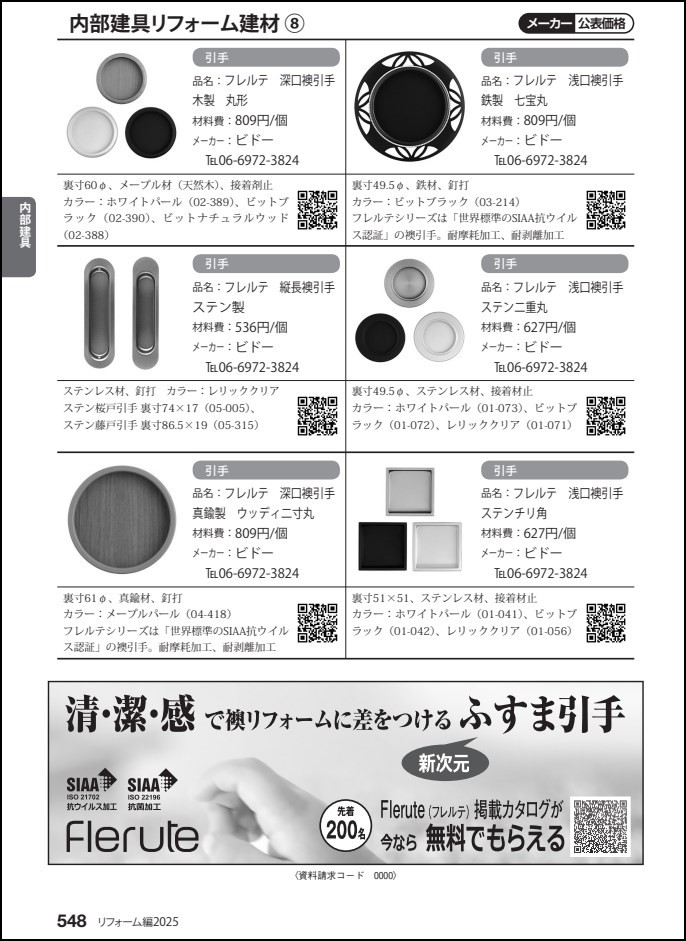vol.53 積算資料ポケット版リフォーム編2025にてフレルテ記事掲載のお知らせ