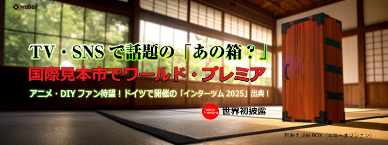 vol.74 プレスリリース【ドイツで世界初披露！】「まるで“アニメのあの箱”？」TV・SNSで話題の「和映え収納BOX」が伝統とDIYを融合した新たな“和”の創作体験を提供開始！
