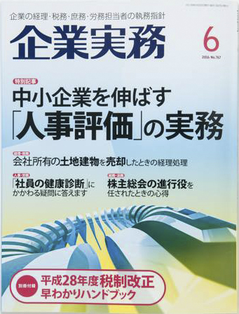 企業実務 6月号 2016 表紙
