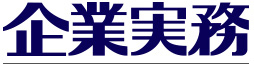 企業実務 6月号 2016 表紙