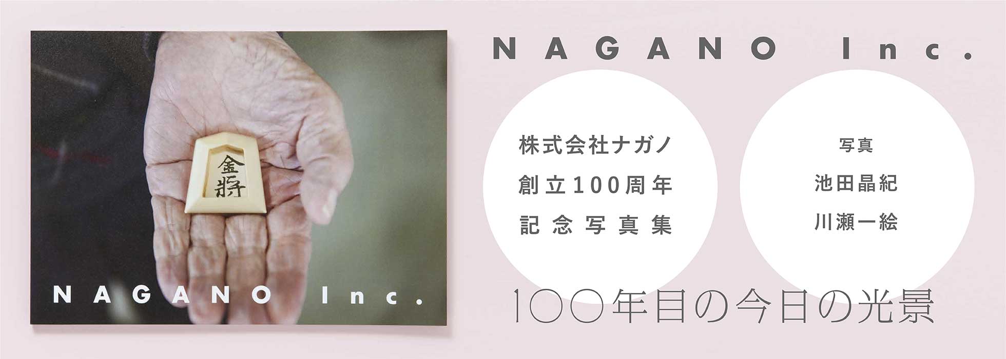 ナガノ100周年記念