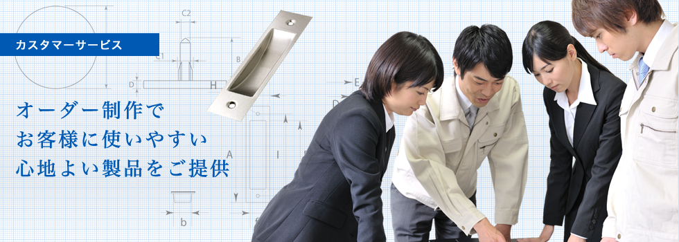 カスタマーサービス